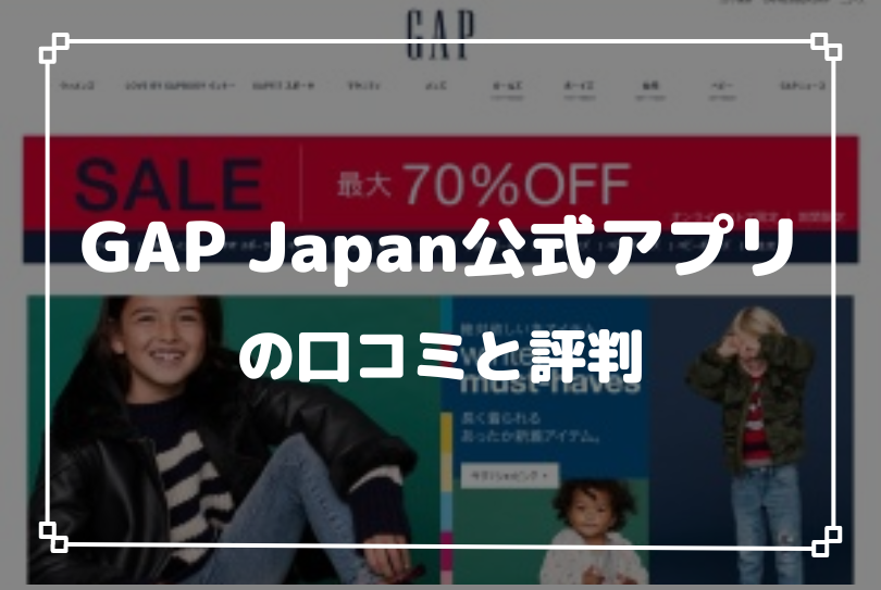 GAP Japan公式アプリの口コミと評判