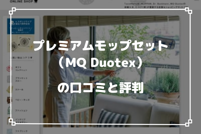 プレミアムモップセット（MQ Duotex）の口コミと評判