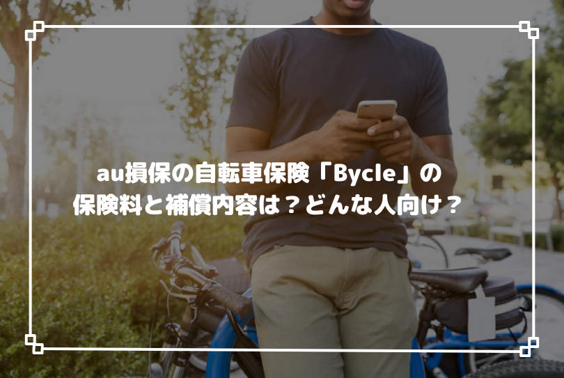 au損保の自転車保険「Bycle」の保険料と補償内容は？どんな人向け？