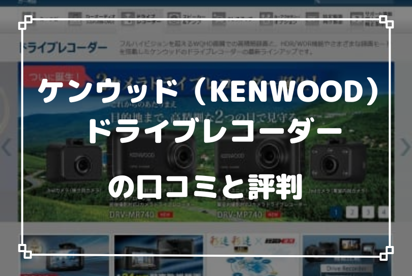 ケンウッド（KENWOOD）ドライブレコーダーの口コミと評判