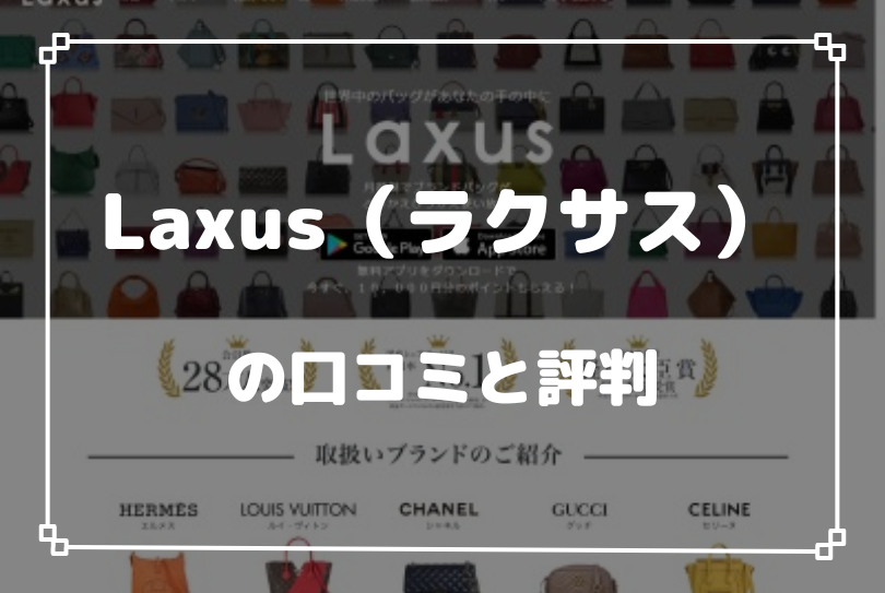 Laxus（ラクサス）の口コミと評判