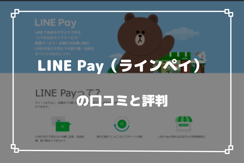 LINE Pay（ラインペイ）の口コミと評判