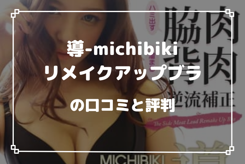 導-michibiki-リメイクアップブラの口コミと評判
