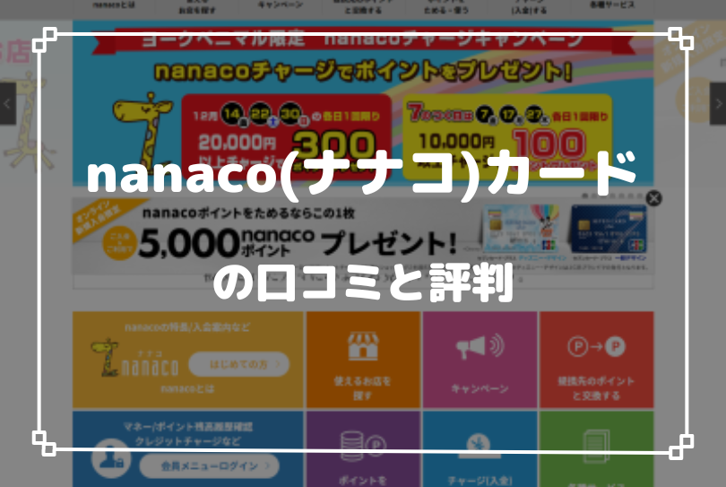nanaco(ナナコ)カードの口コミと評判