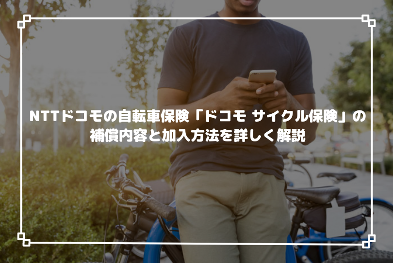NTTドコモの自転車保険「ドコモ サイクル保険」の補償内容と加入方法を詳しく解説