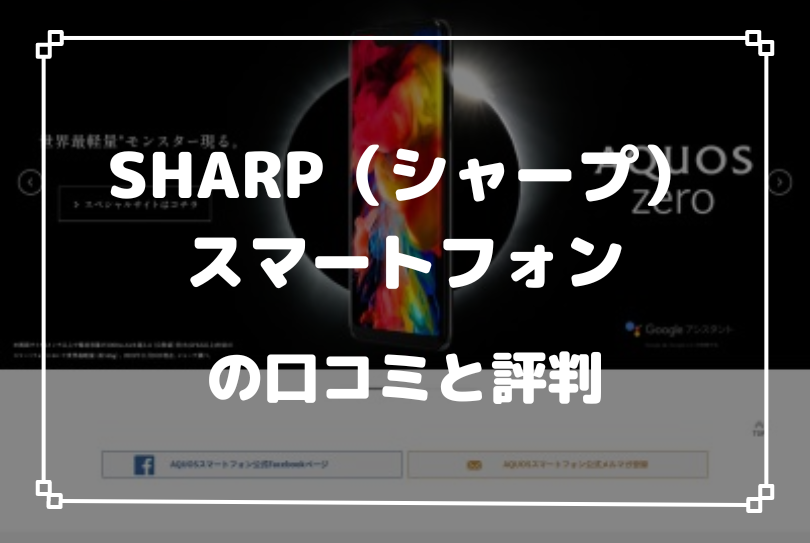 SHARP（シャープ）スマートフォンの口コミと評判