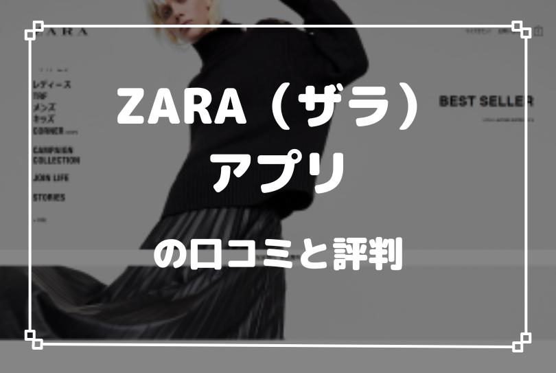 ZARA（ザラ）アプリの口コミと評判