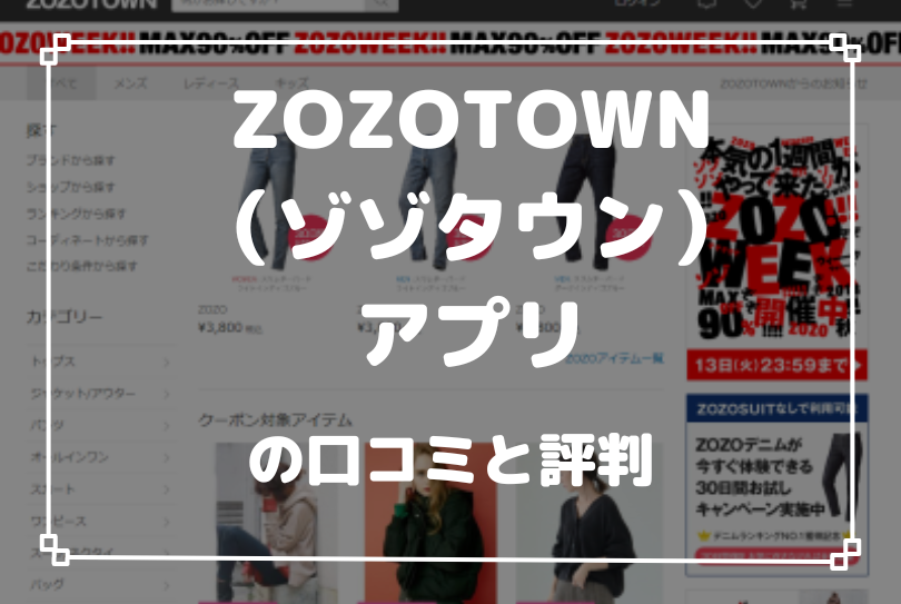 ZOZOTOWN（ゾゾタウン）アプリの口コミと評判