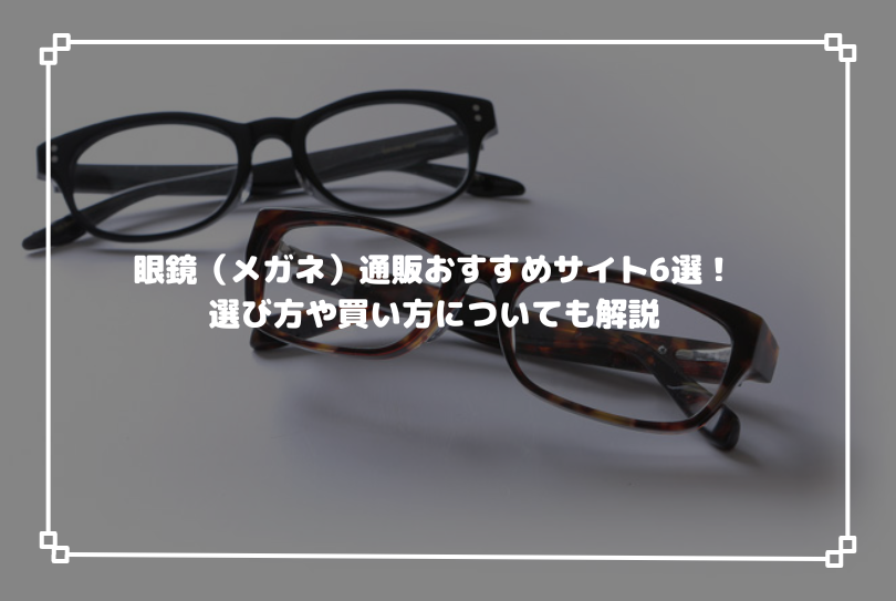 眼鏡（メガネ）通販おすすめサイト6選！選び方や買い方についても解説